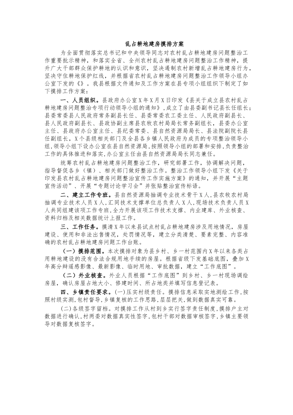乱占耕地建房摸排方案.docx_第1页