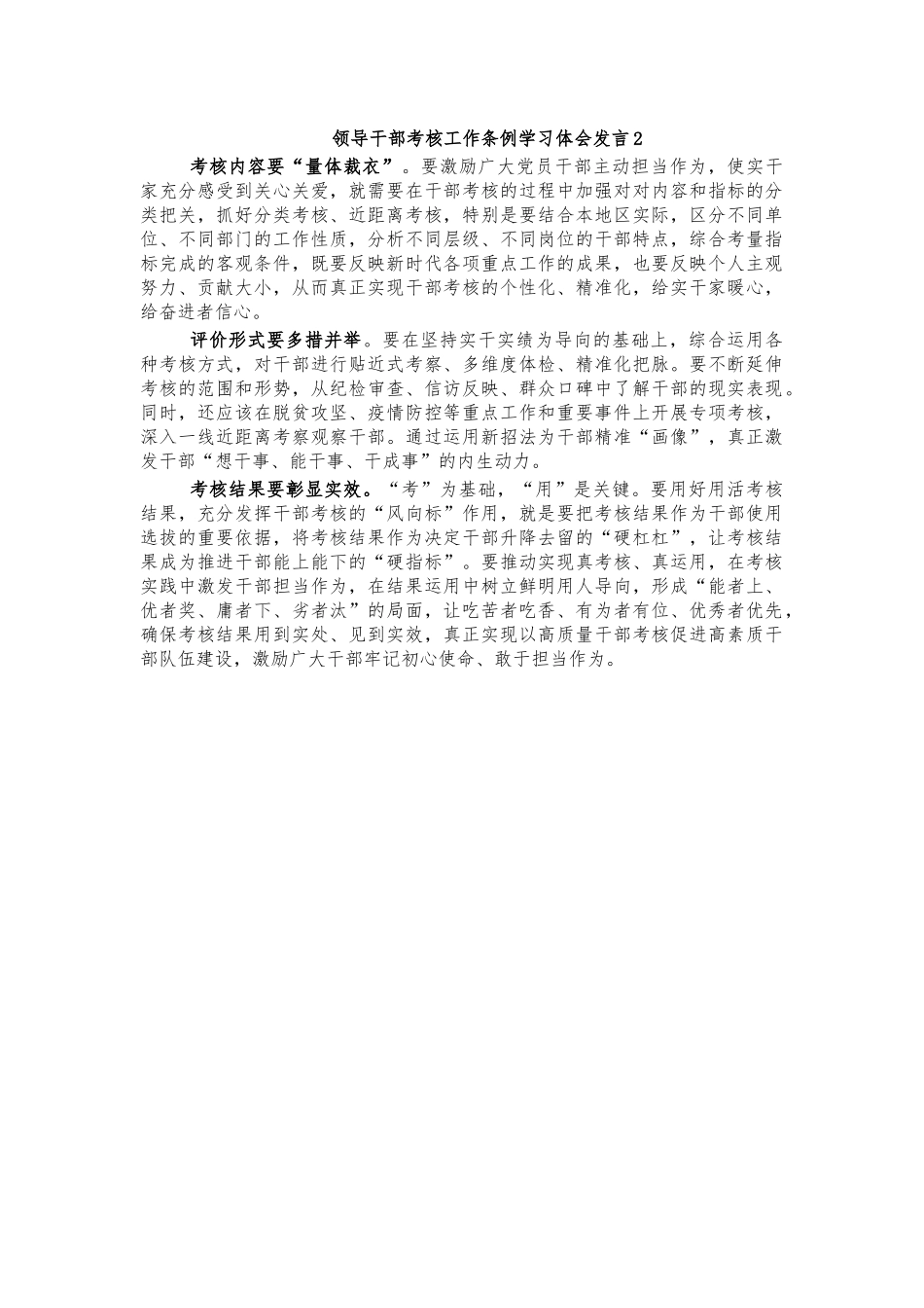 领导干部考核工作条例学习体会发言3.docx_第1页