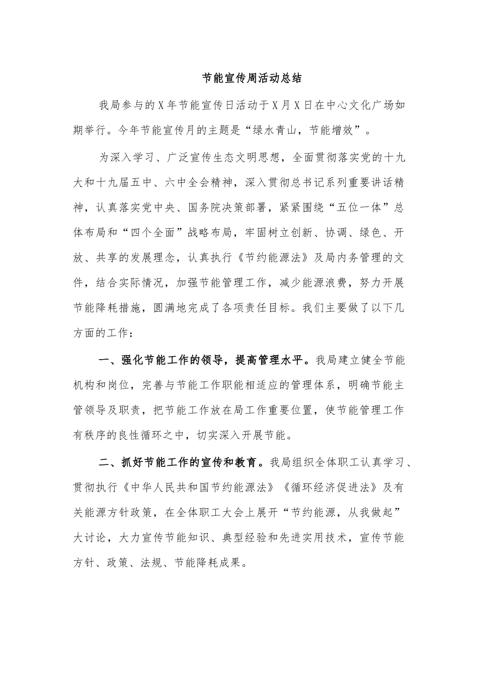 节能宣传周活动总结.docx_第1页