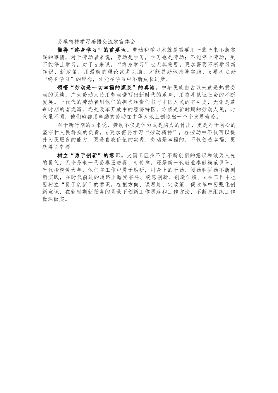 劳模精神学习感悟交流发言体会.docx_第1页
