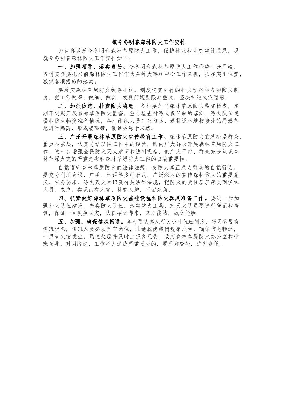 镇今冬明春森林防火工作安排.docx_第1页