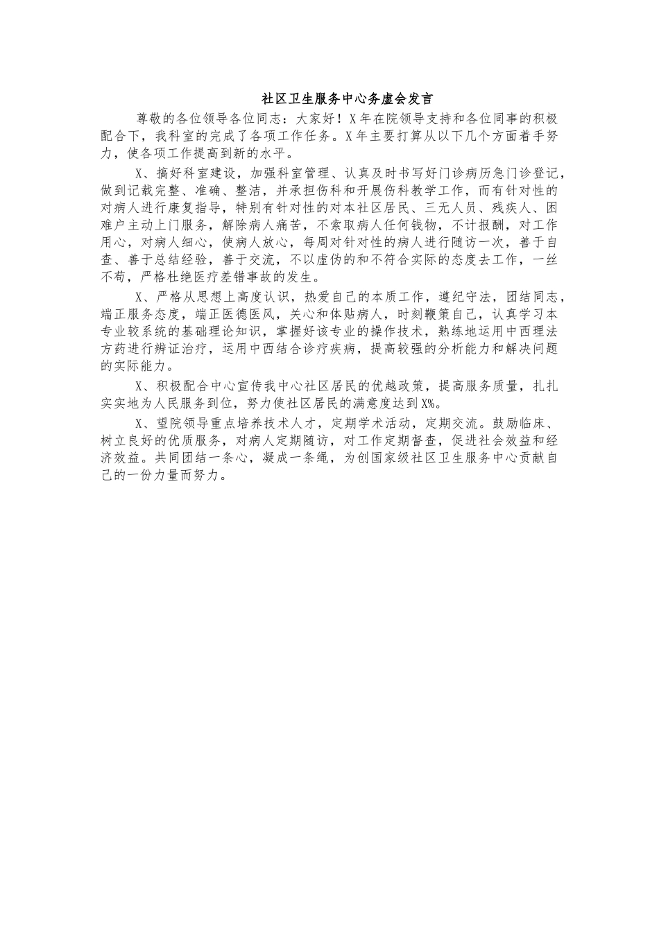 社区卫生服务中心务虚会发言.docx_第1页