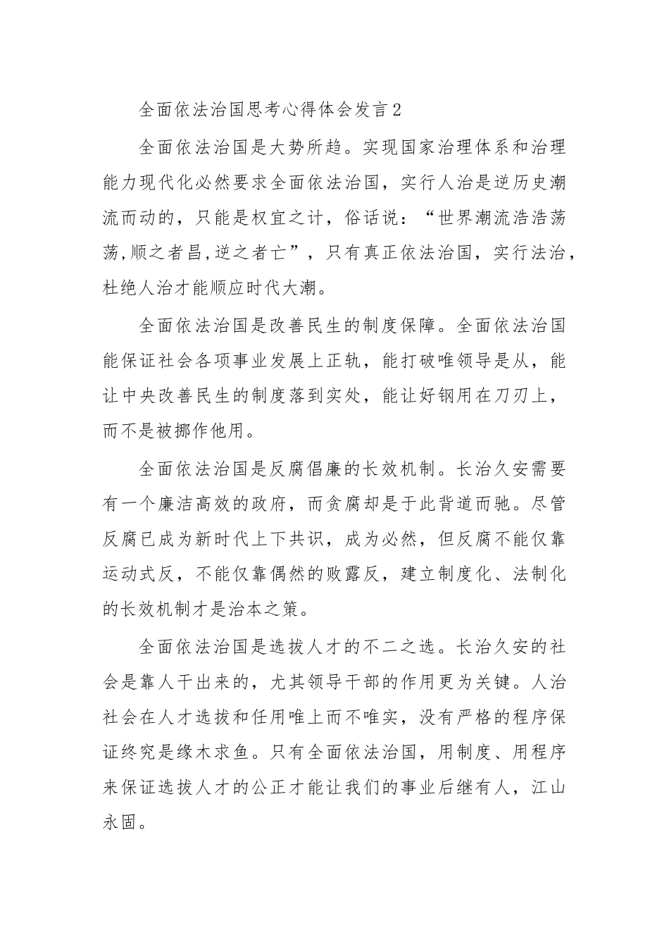 全面依法治国思考心得体会发言2.docx_第1页