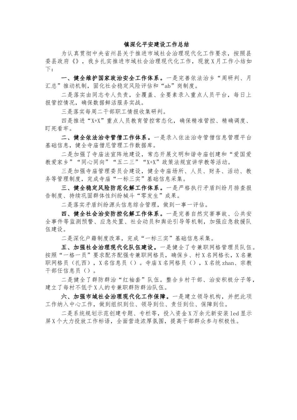 镇深化平安建设工作总结.docx_第1页