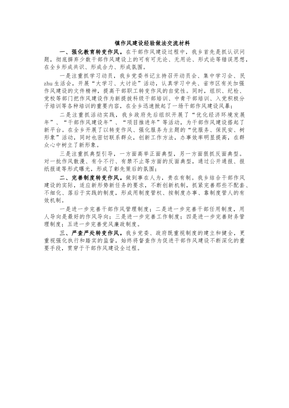 镇作风建设经验做法交流材料.docx_第1页