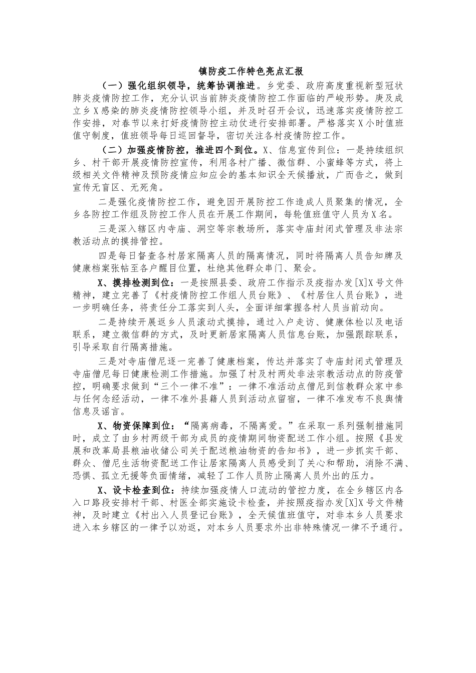 镇防疫工作特色亮点汇报.docx_第1页