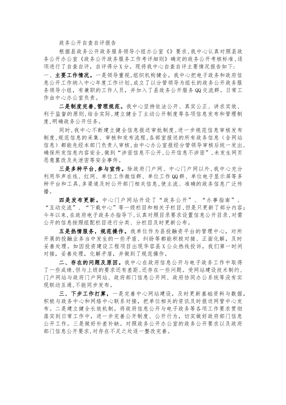 政务公开自查自评报告.docx_第1页