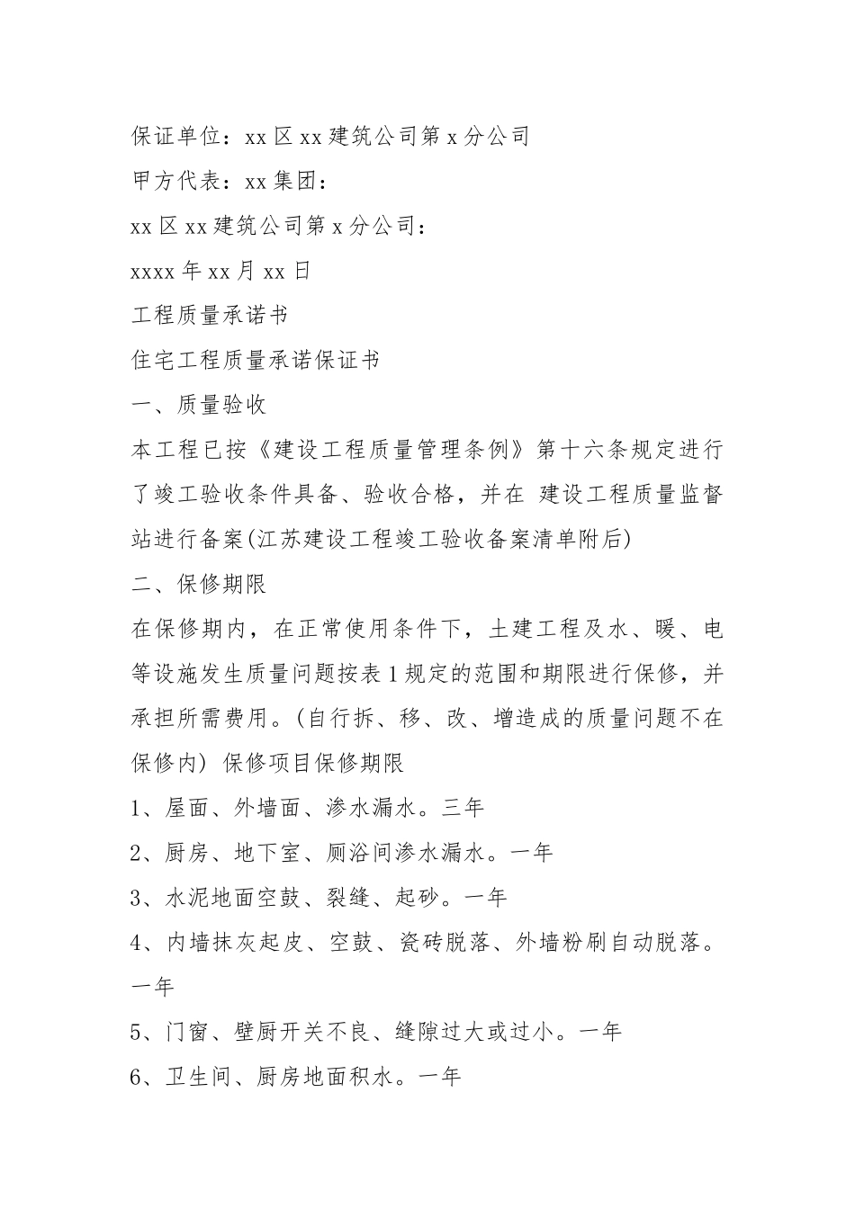 工程质量终身承诺书（共6篇）.docx_第2页