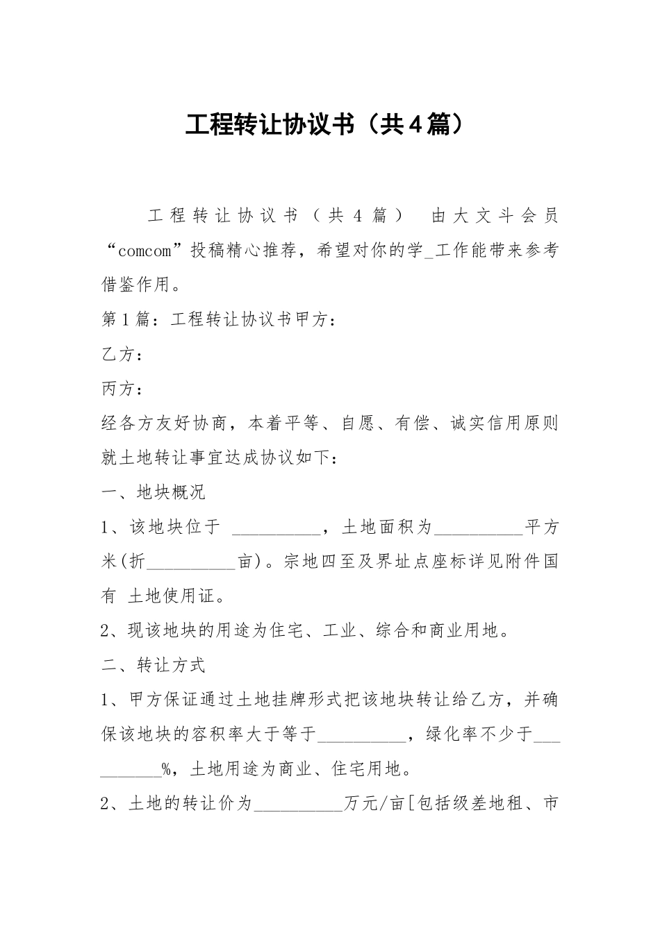 工程转让协议书（共4篇）.docx_第1页