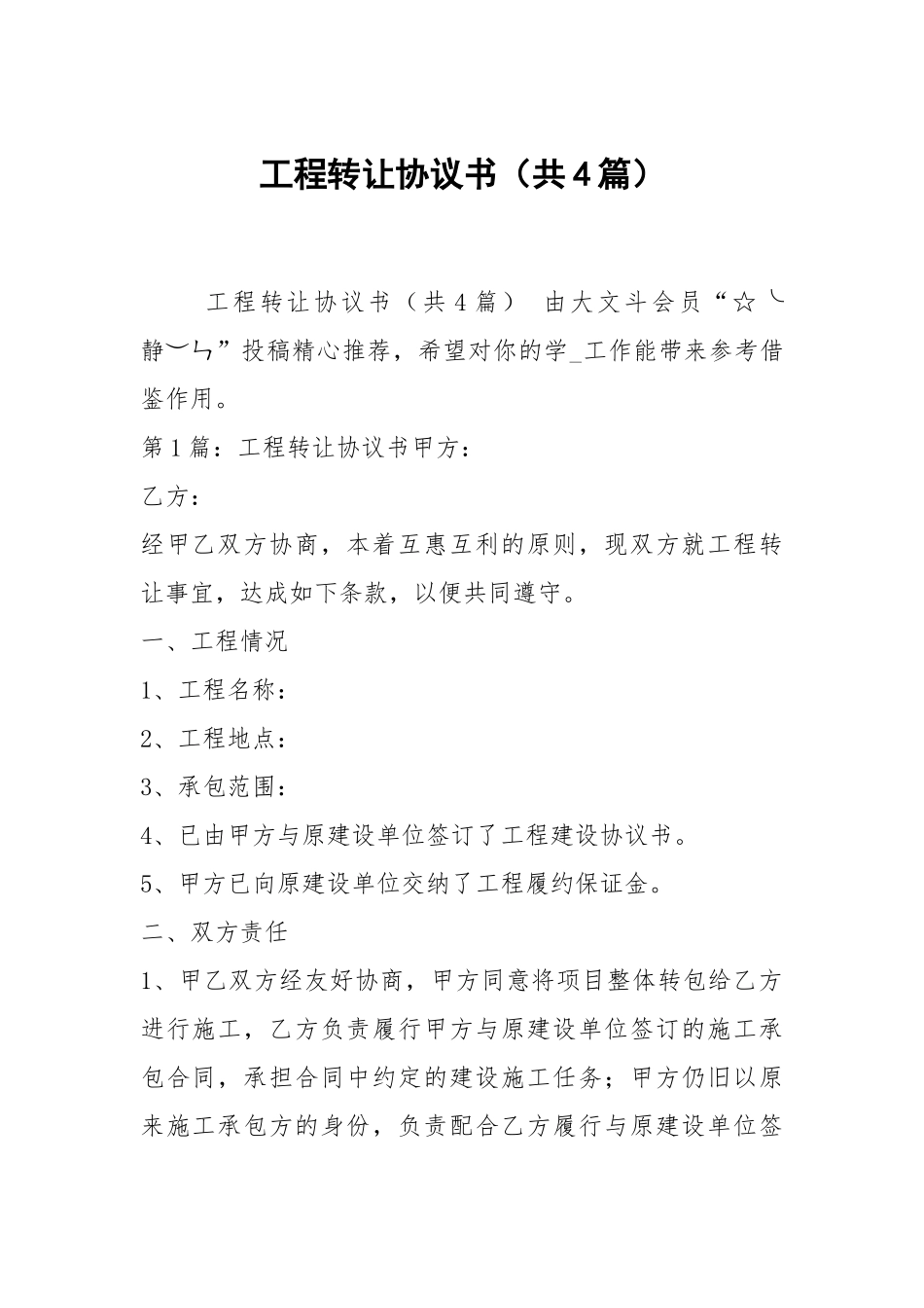 工程转让协议书（共4篇）_1.docx_第1页