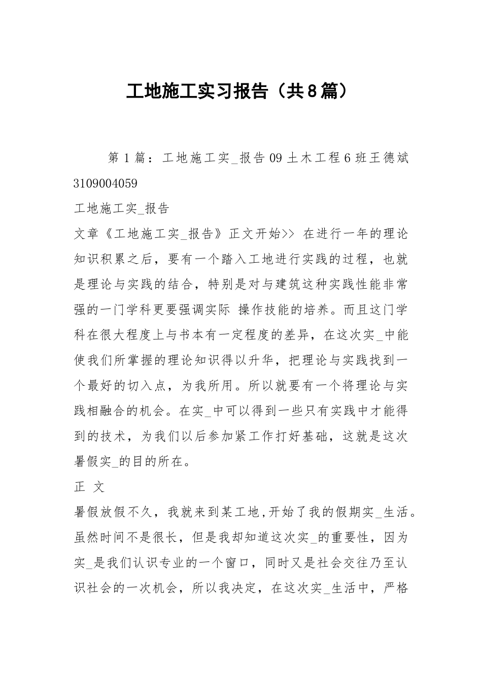 工地施工实习报告（共8篇）.docx_第1页