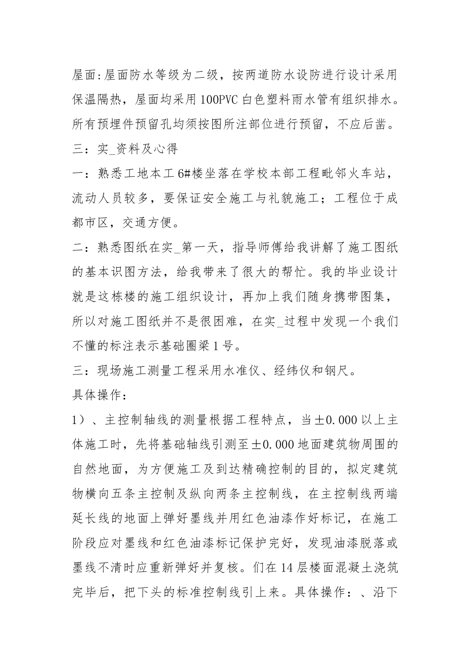 工地实习报告 精选10篇.docx_第3页