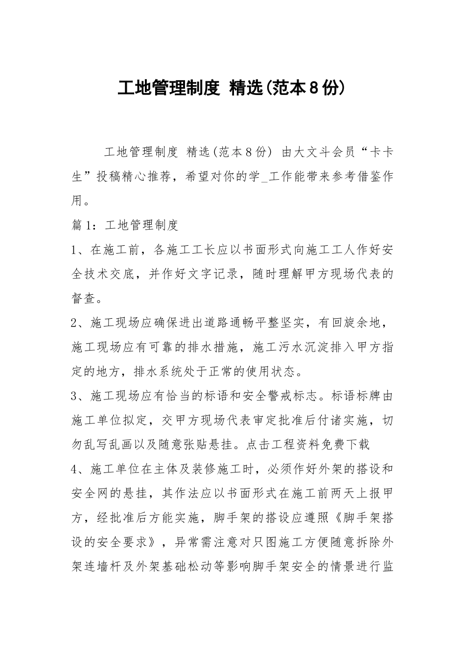 工地管理制度 精选(范本8份).docx_第1页