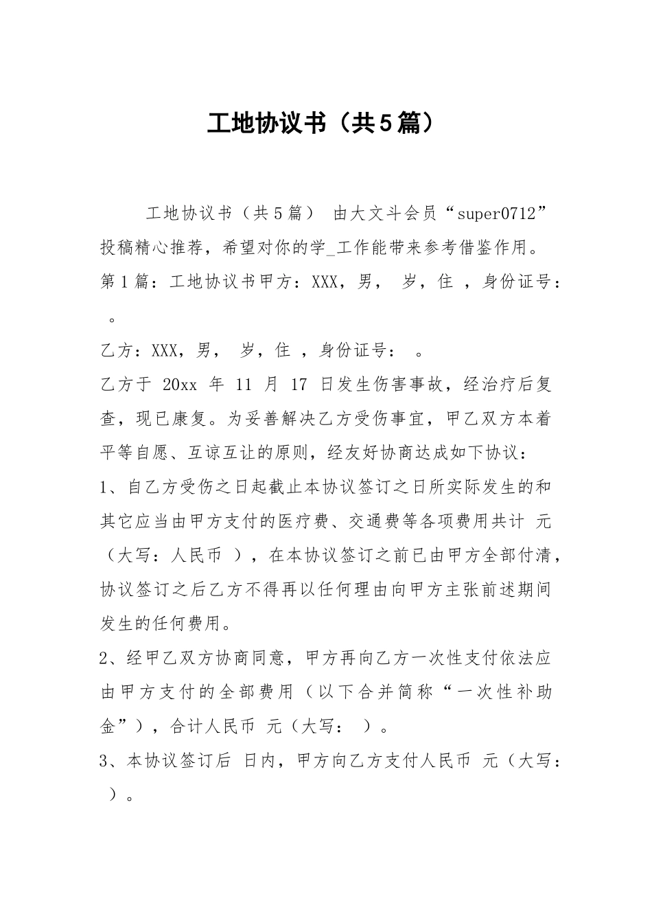 工地协议书（共5篇）.docx_第1页