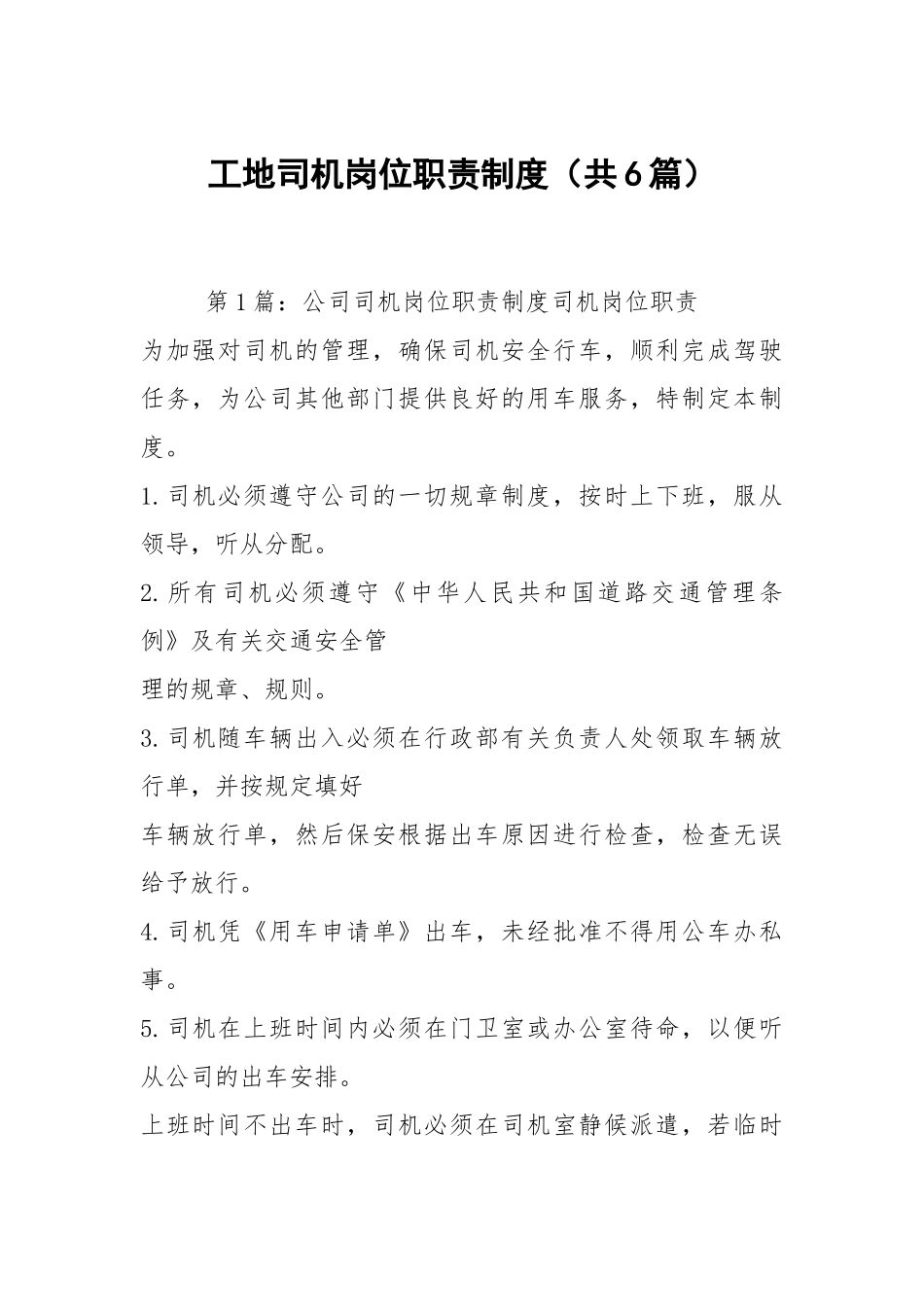 工地司机岗位职责制度（共6篇）.docx_第1页