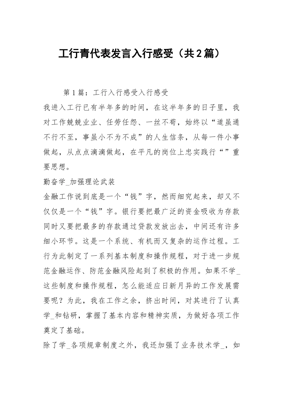 工行青代表发言入行感受（共2篇）.docx_第1页