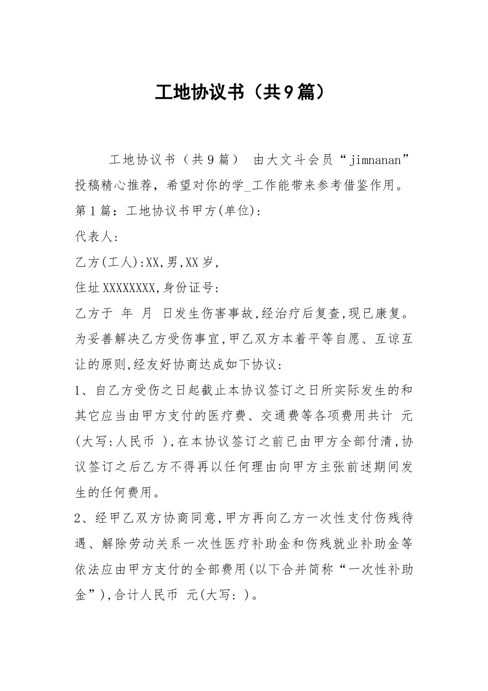 工地协议书（共9篇）_1.docx_第1页