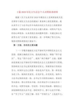 2篇2020年民主生活会个人对照检查材料.docx