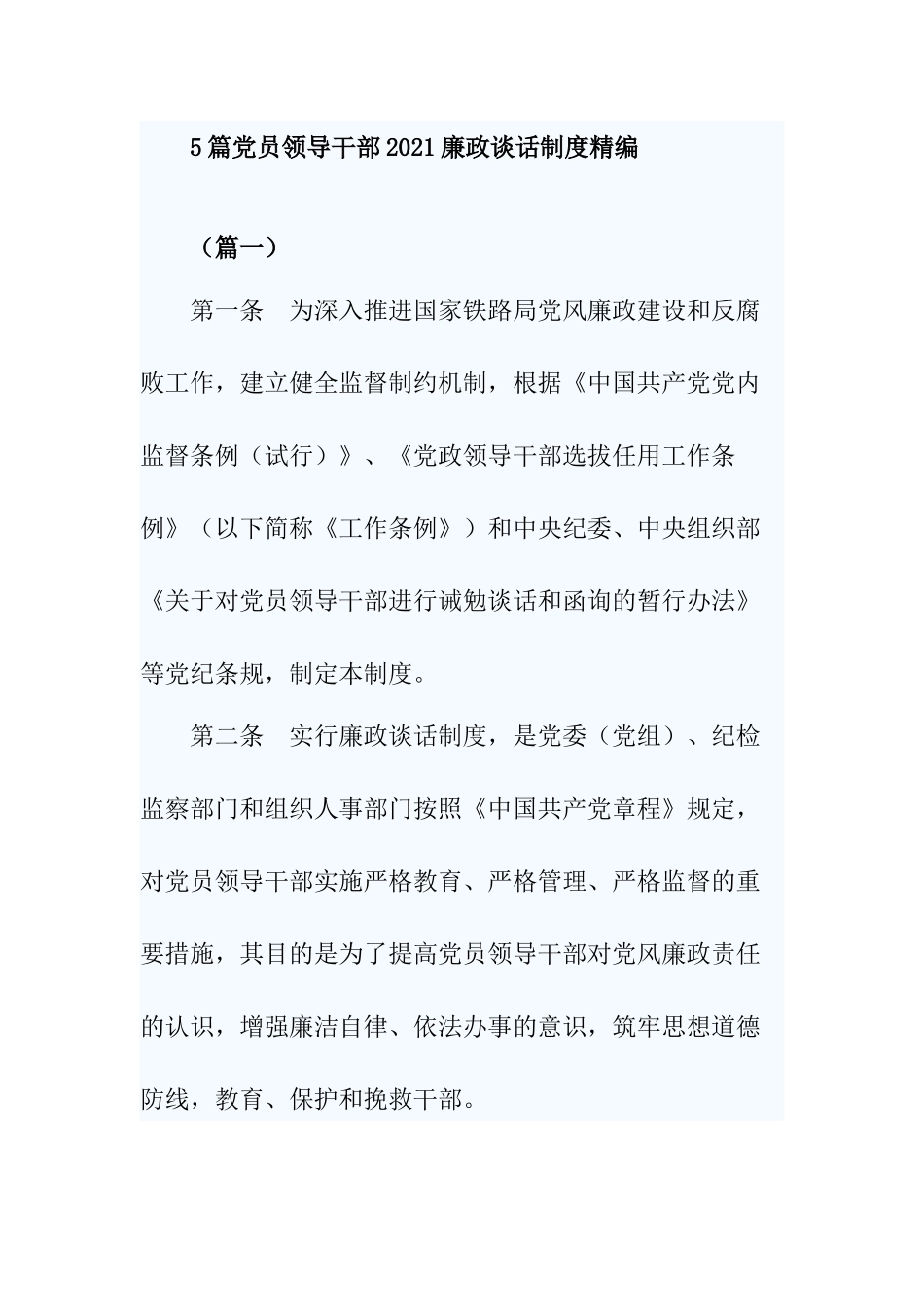 5篇党员领导干部2021廉政谈话制度精编.docx_第1页