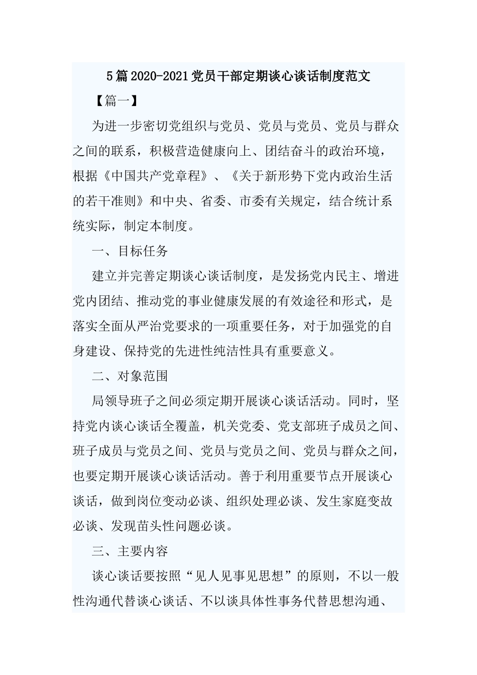 5篇2020-2021党员干部定期谈心谈话制度范文.docx_第1页
