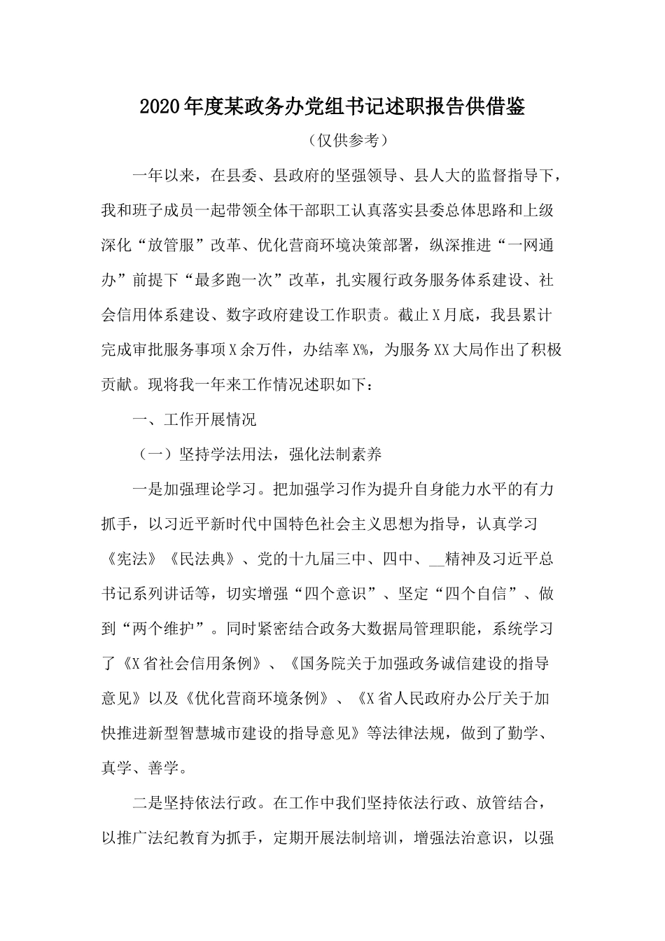 2020年度某政务办党组书记述职报告供借鉴.docx_第1页