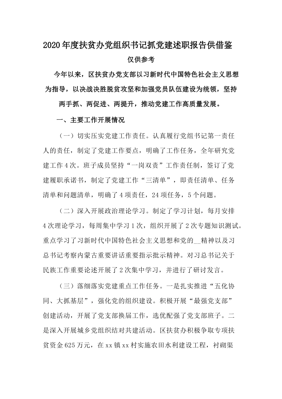 2020年度扶贫办党组织书记抓党建述职报告供借鉴.docx_第1页