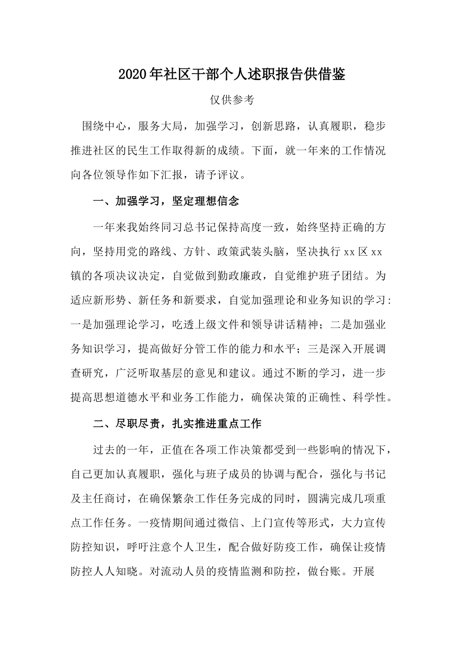 2020年社区干部个人述职报告供借鉴.docx_第1页