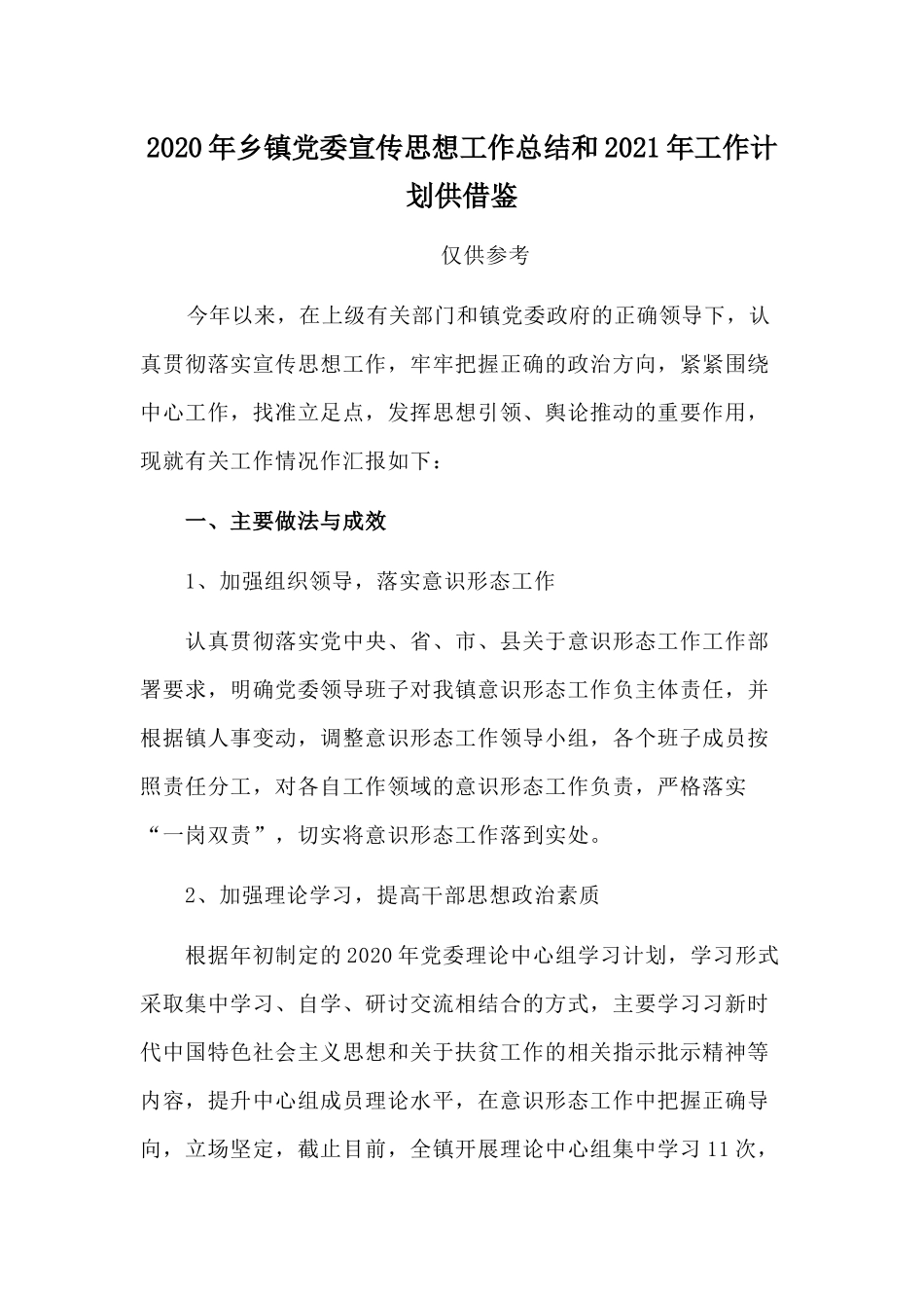 2020年乡镇党委宣传思想工作总结和2021年工作计划供借鉴.docx_第1页