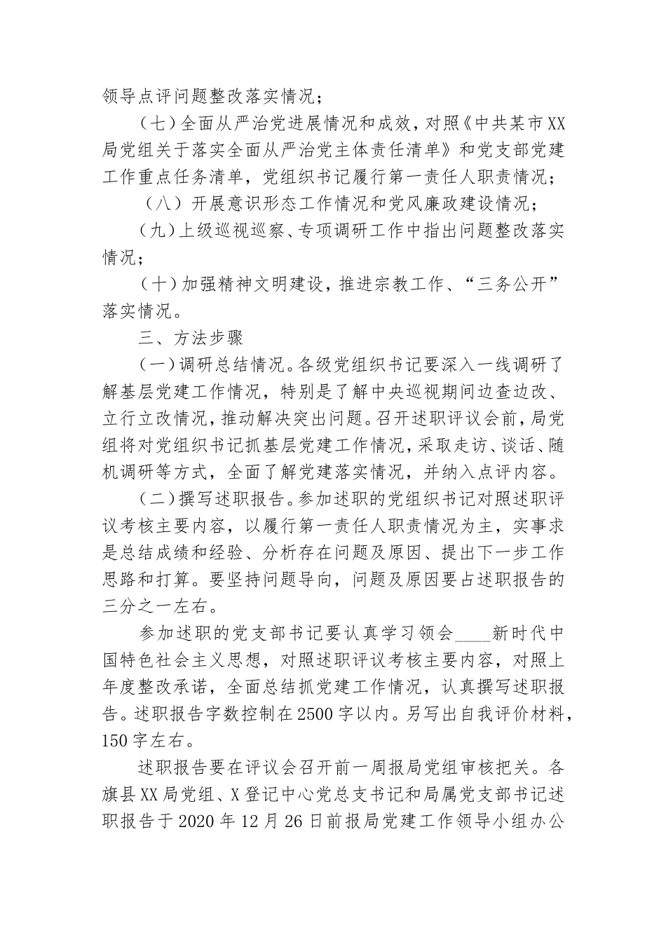 全市X系统党组织书记2020年度抓基层党建述职评议考核工作方案.doc_第3页