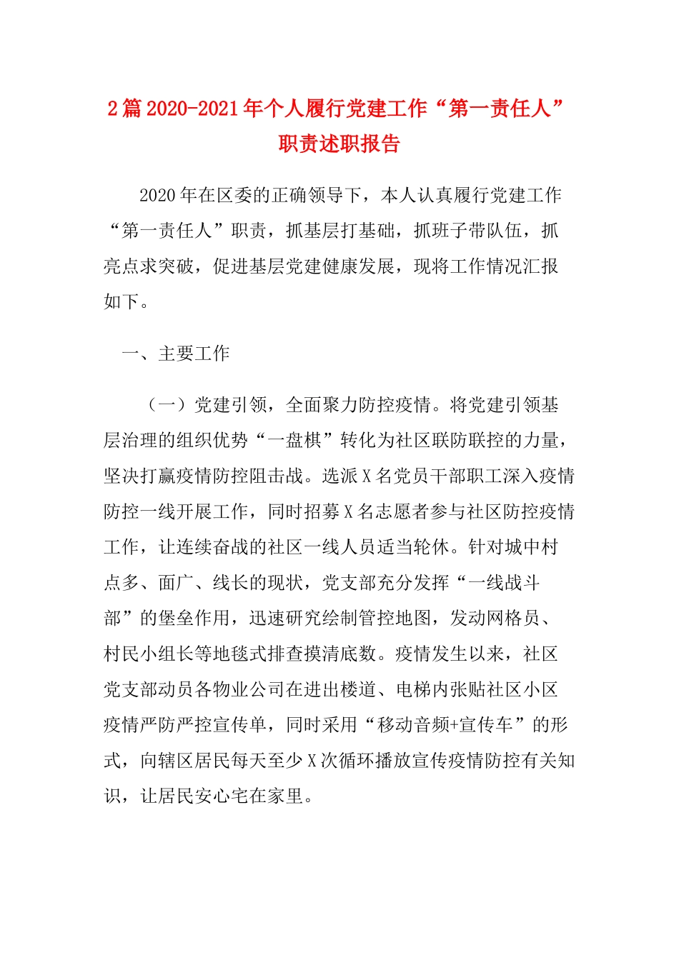 2篇2020-2021年个人履行党建工作“第一责任人”职责述职报告.docx_第1页