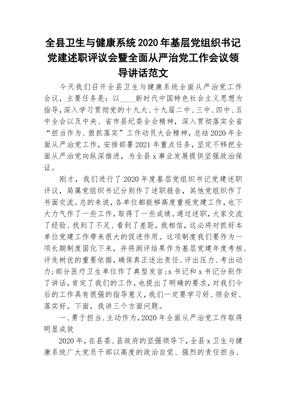 全县卫生与健康系统2020年基层党组织书记党建述职评议会暨全面从严治党工作会议领导讲话范文.doc_第1页