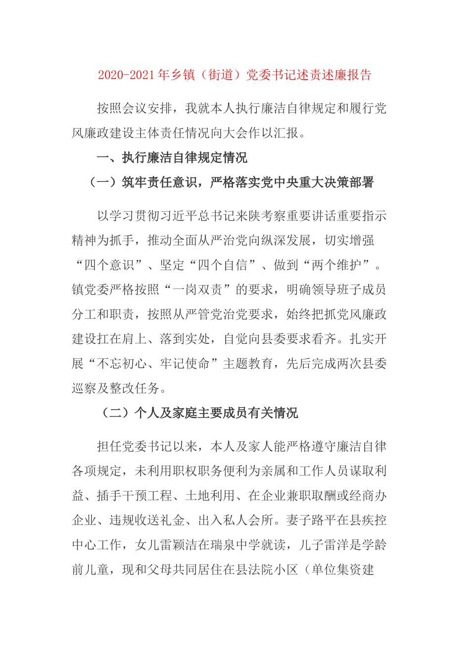 2020-2021年乡镇（街道）党委书记述责述廉报告.docx_第1页