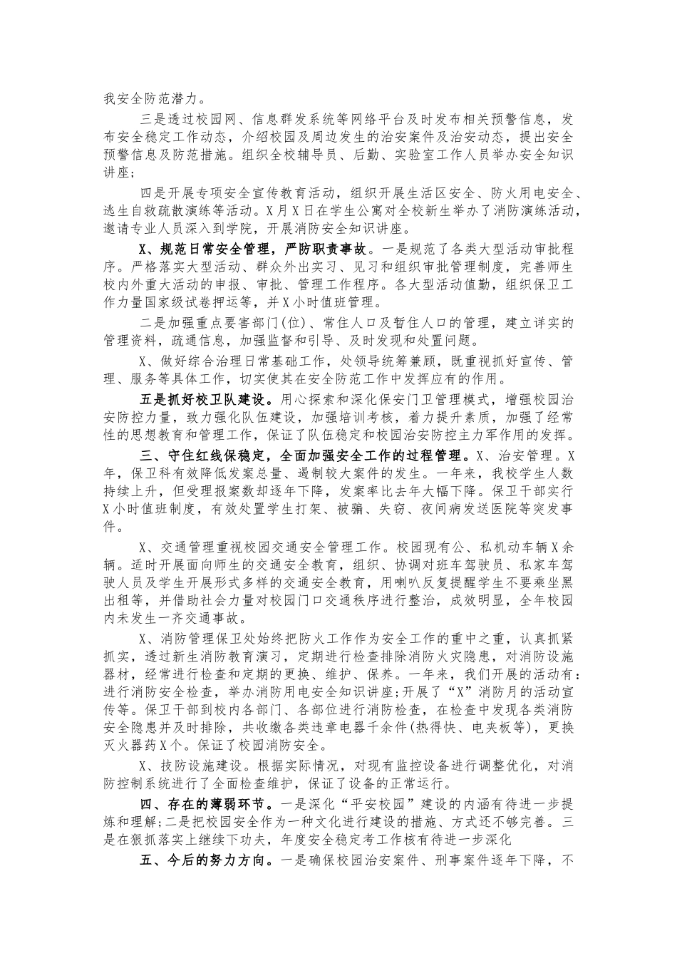 大学保卫处工作情况总结汇报.docx_第2页