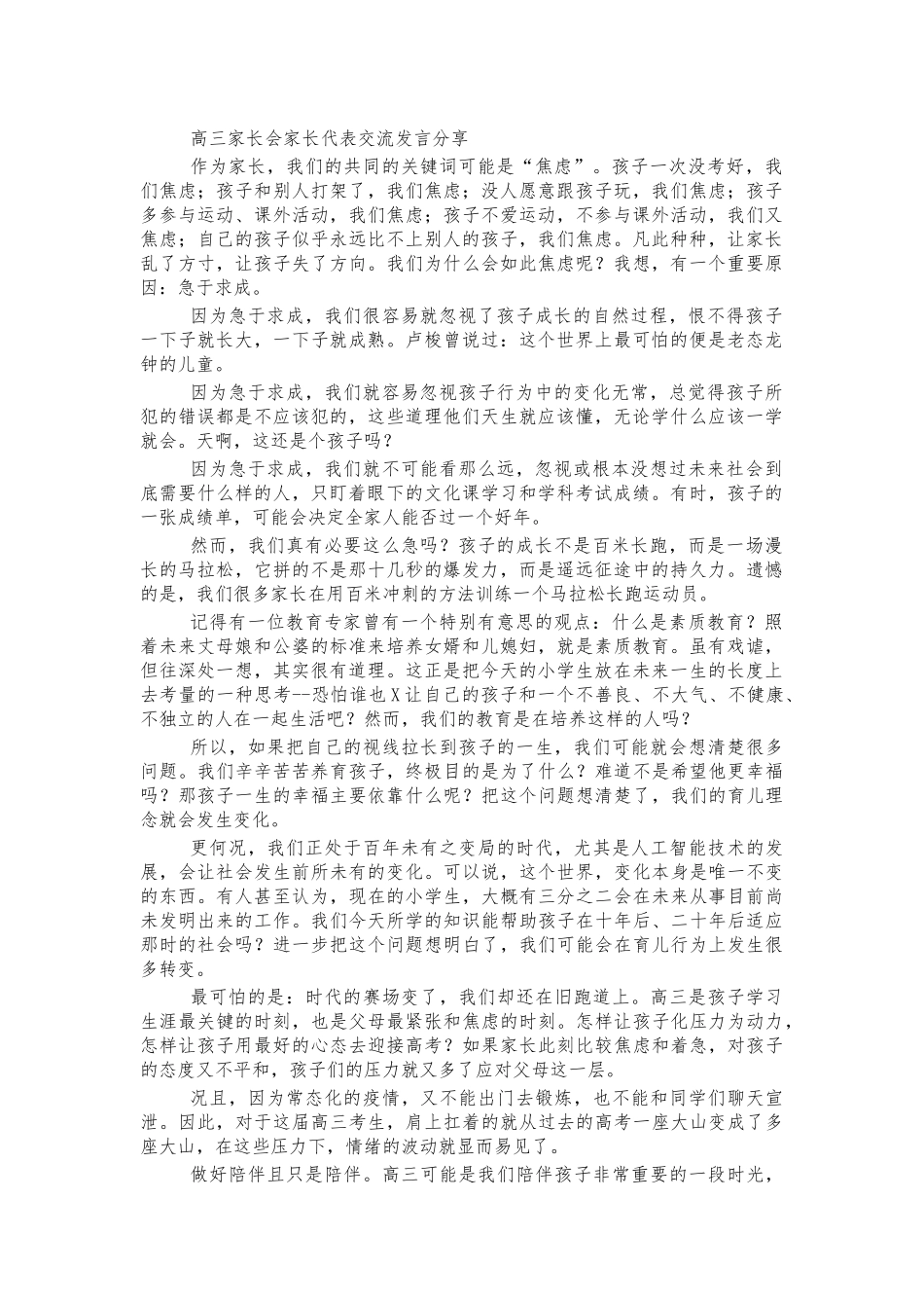 高三家长会家长代表交流发言分享.docx_第1页