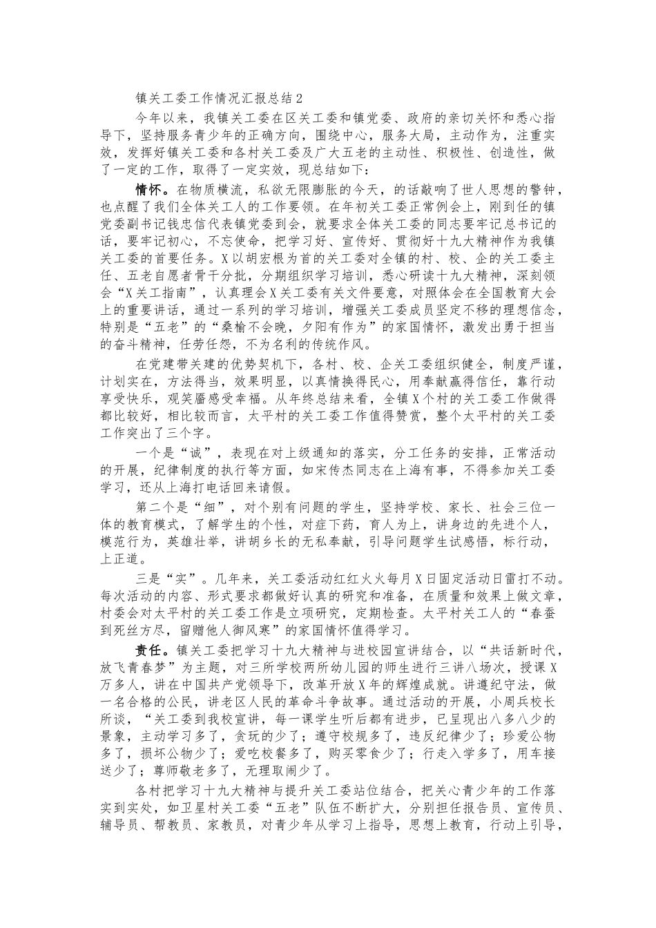 镇关工委工作情况汇报总结2.docx_第1页
