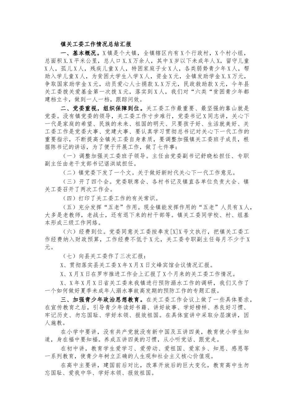 镇关工委工作情况总结汇报.docx_第1页
