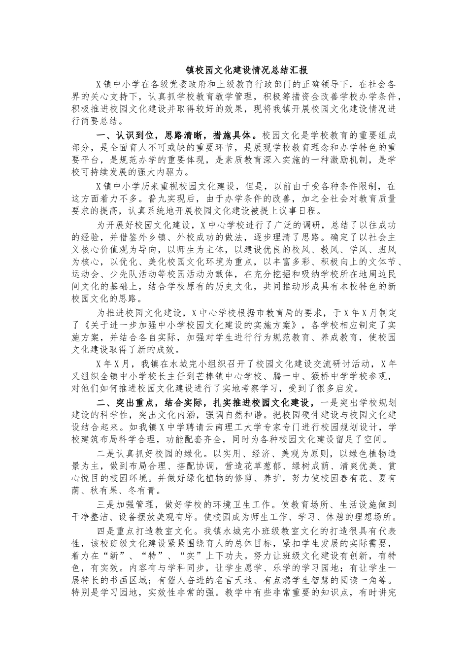 镇校园文化建设情况总结汇报.docx_第1页