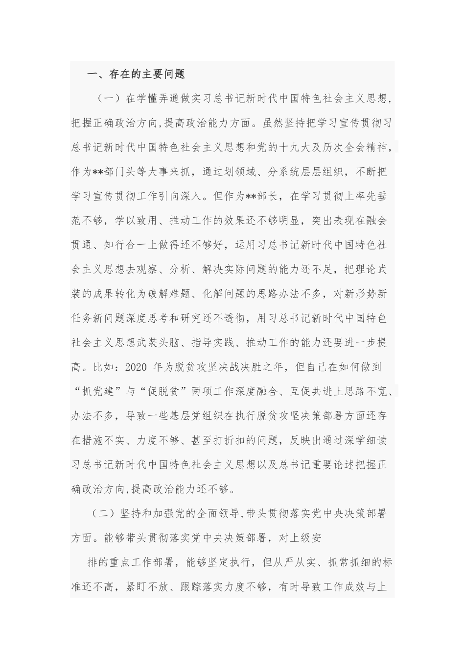 2020年某生活会个人对照检查材料和深入整治形式主义官僚主义个人对照检查材料合编.docx_第2页