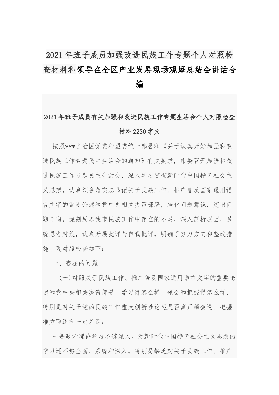 2021年班子成员加强改进民族工作专题个人对照检查材料和领导在全区产业发展现场观摩总结会讲话合编.docx_第1页