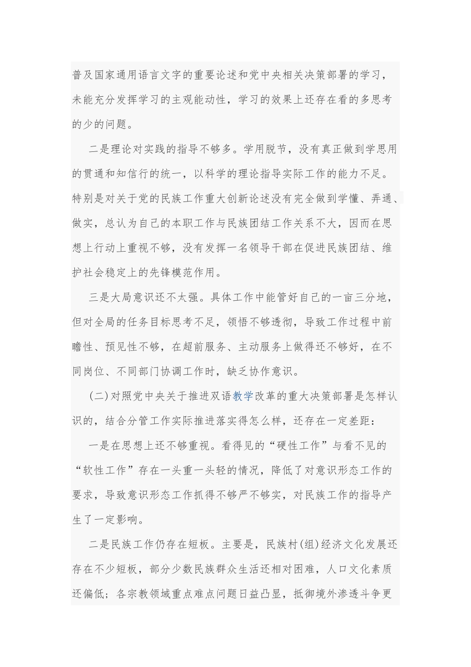 2021年班子成员加强改进民族工作专题个人对照检查材料和领导在全区产业发展现场观摩总结会讲话合编.docx_第2页