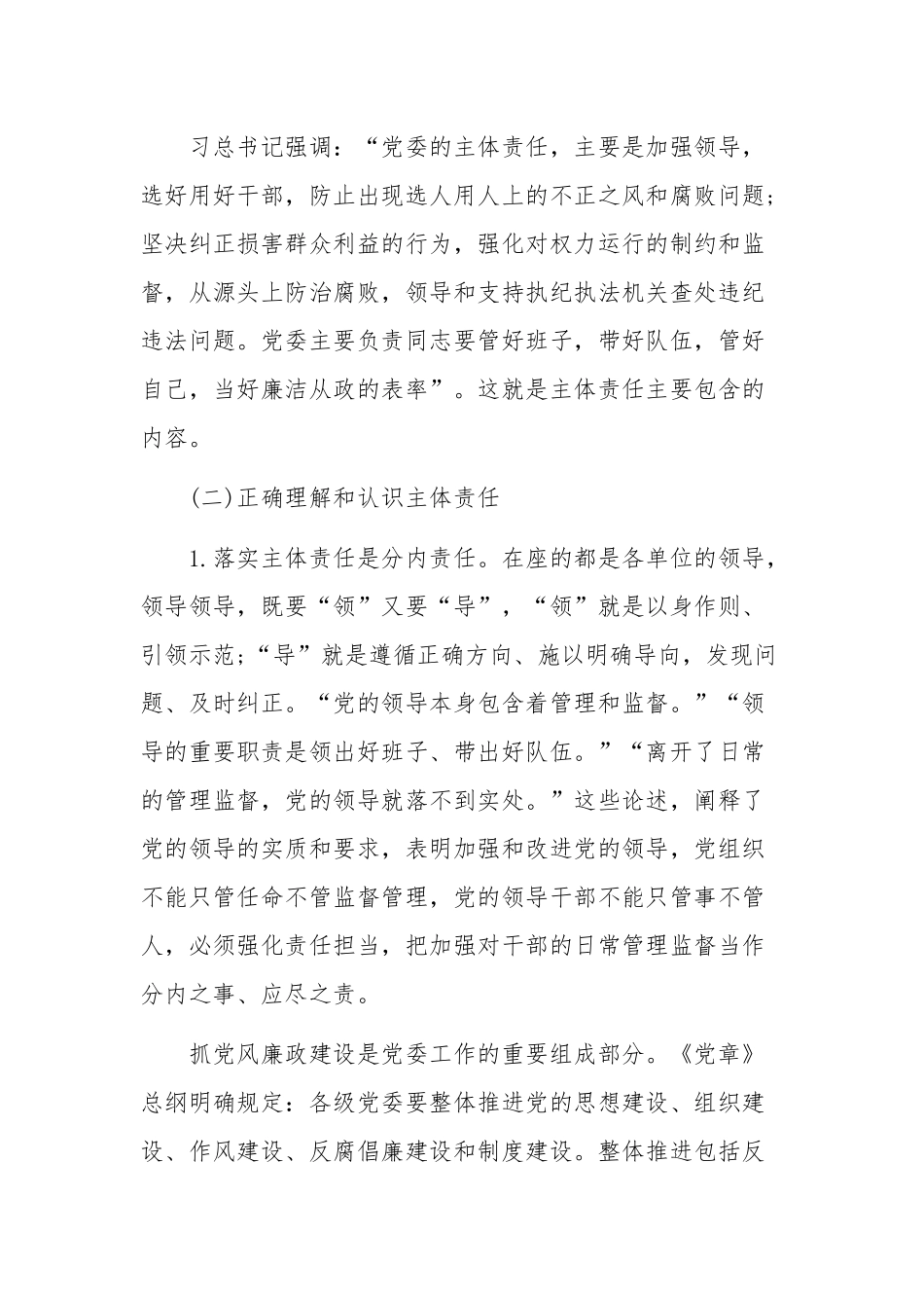 领导在2020年全区落实全面从严治党主体责任专题培训班讲话稿和全面从严治党工作报告合编.docx_第2页