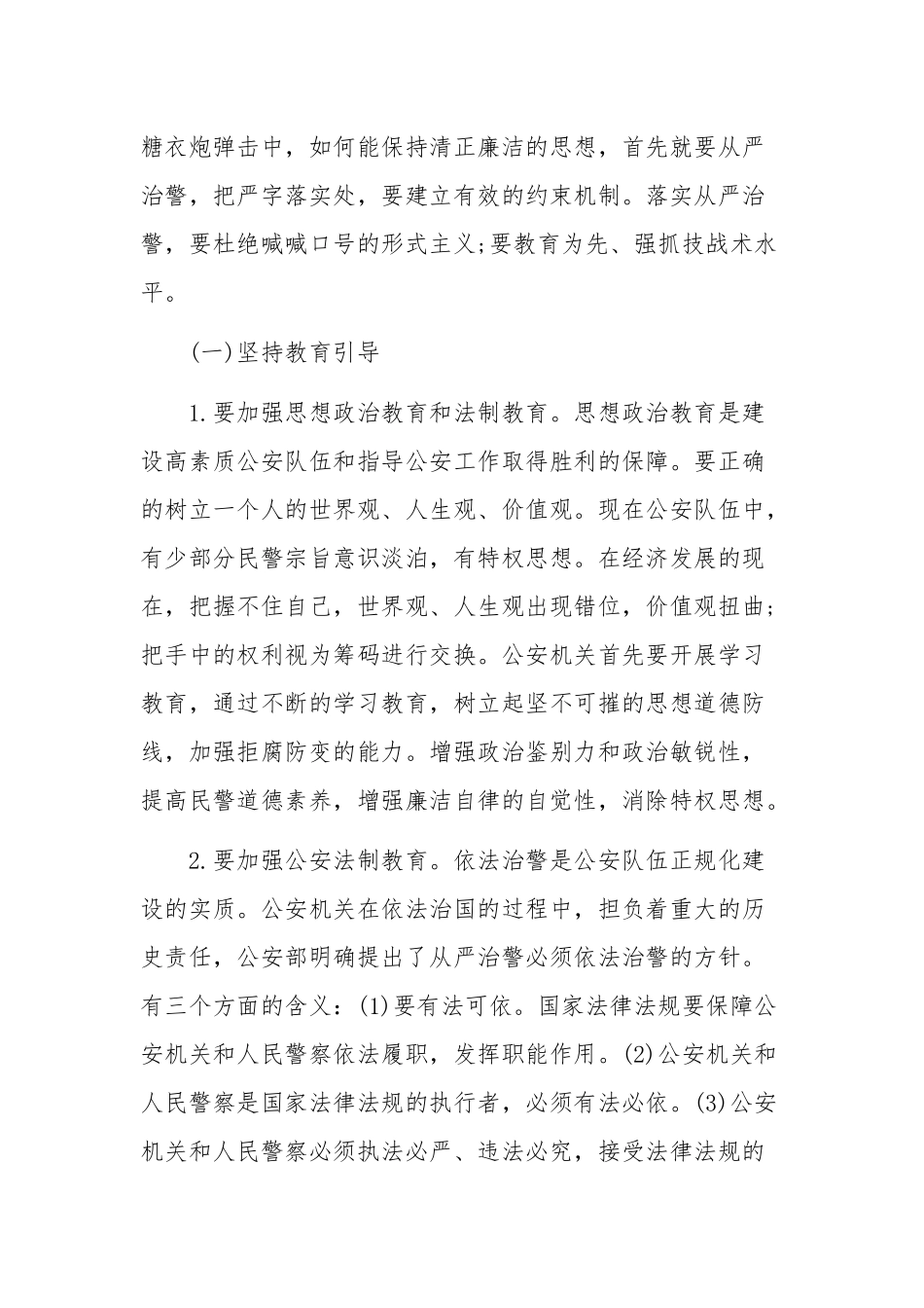2021年党课讲稿坚持政治建警全面从严治警和领导在全区落实全面从严治党主体责任专题培训班讲话稿合编.docx_第3页