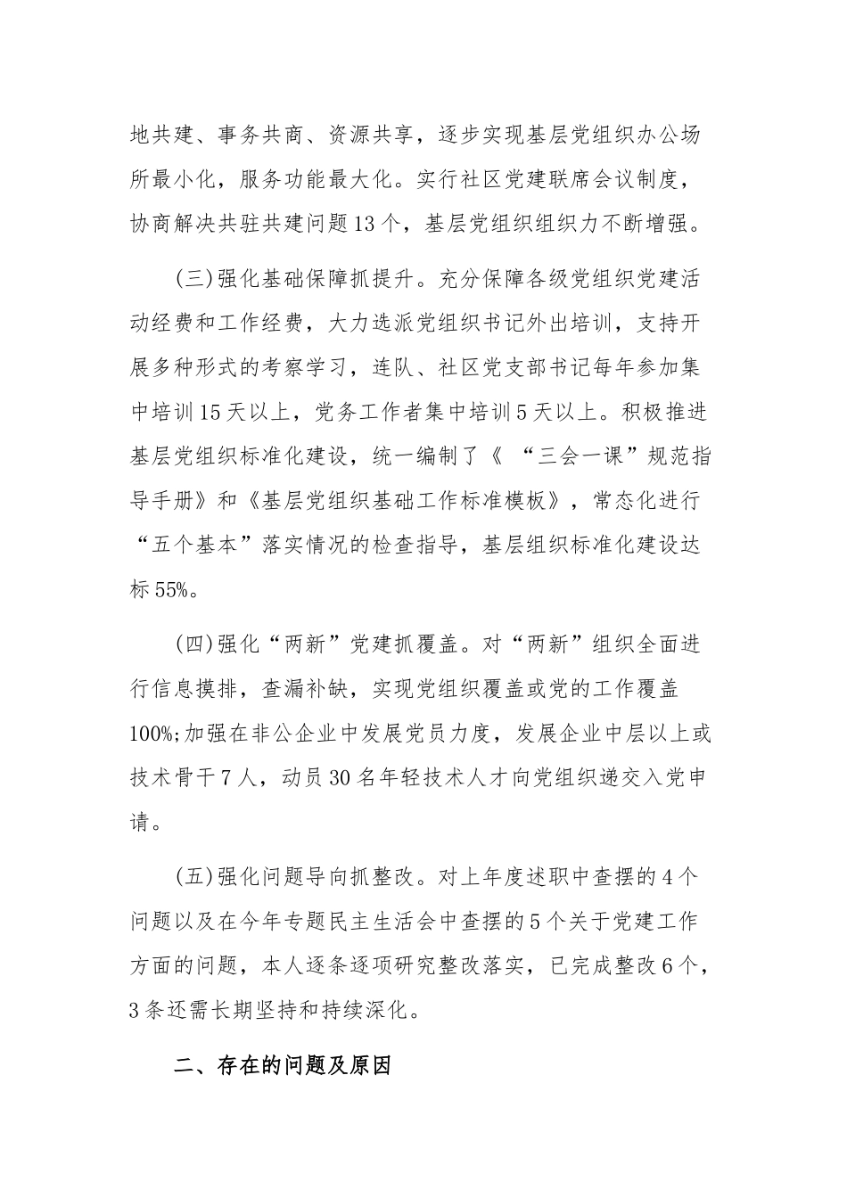 2020年度党委书记抓基层党建工作述职报告和2021年以“赶考”姿态奋进新时代党课讲课稿合编.docx_第2页