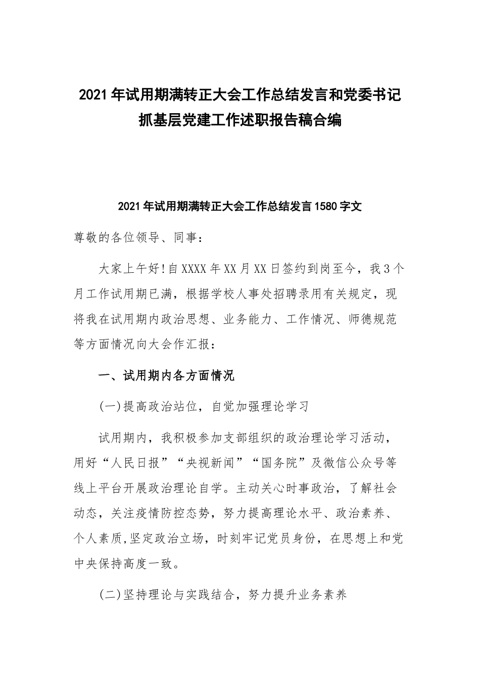 2021年试用期满转正大会工作总结发言和党委书记抓基层党建工作述职报告稿合编.docx_第1页