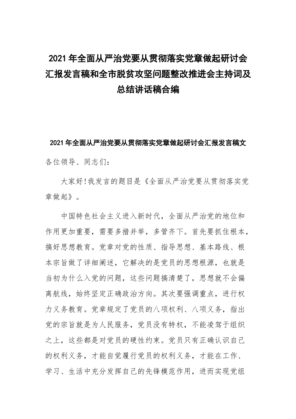 2021年全面从严治党要从贯彻落实党章做起研讨会汇报发言稿和全市脱贫攻坚问题整改推进会主持词及总结讲话稿合编.docx_第1页