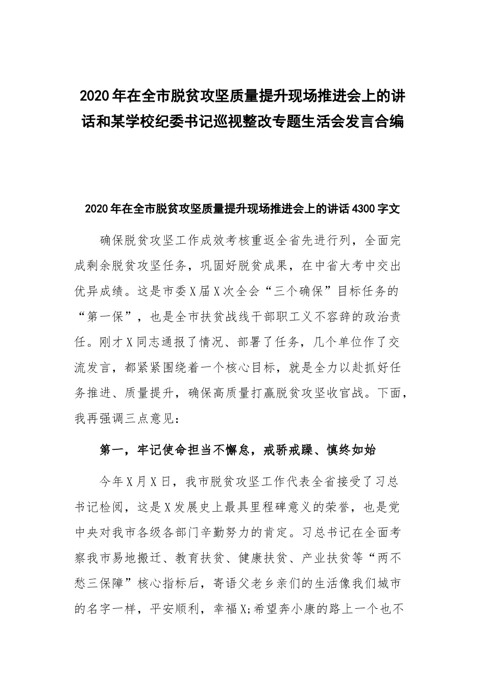 2020年在全市脱贫攻坚质量提升现场推进会上的讲话和某学校纪委书记巡视整改专题生活会发言合编.docx_第1页