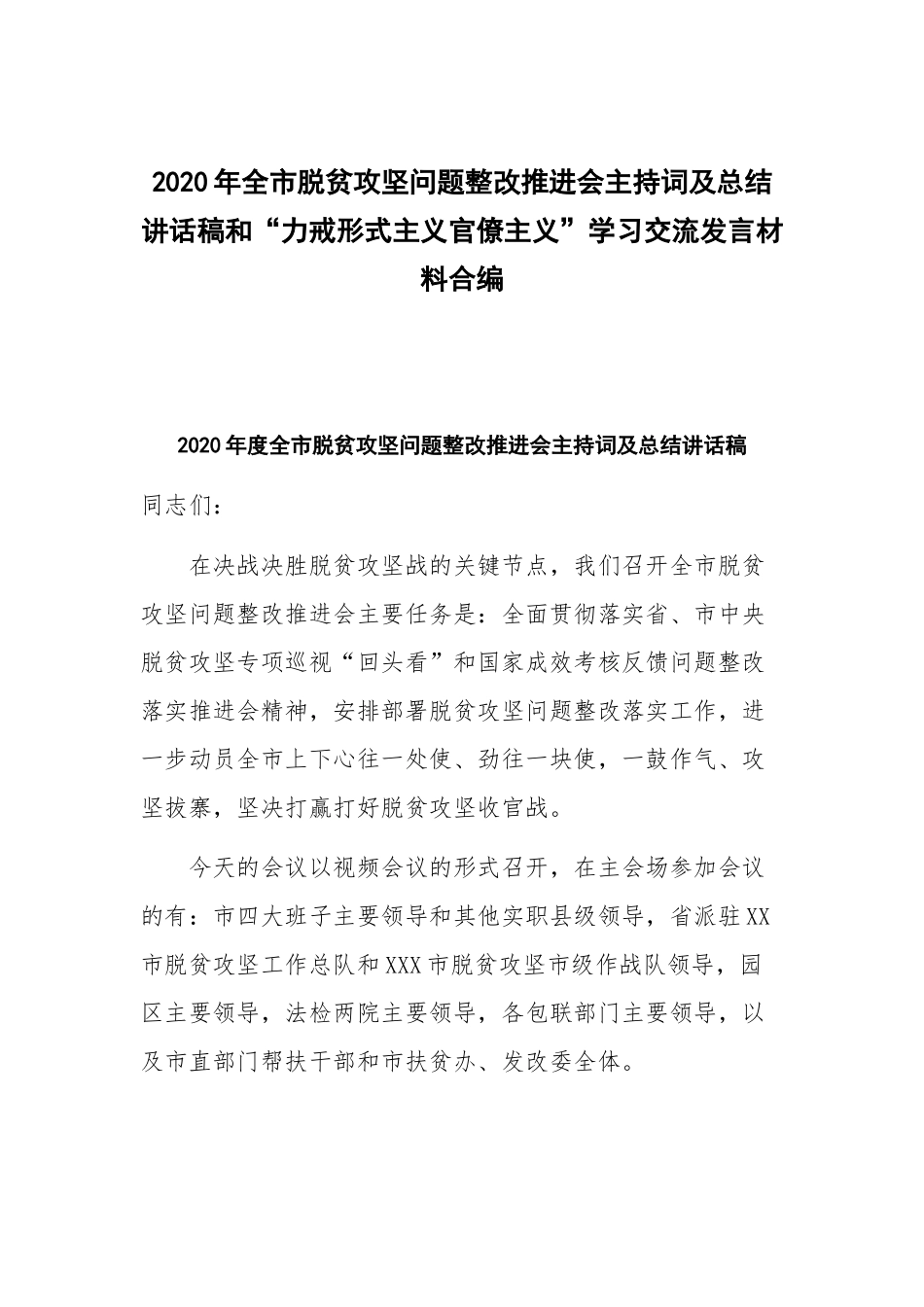 2020年全市脱贫攻坚问题整改推进会主持词及总结讲话稿和“力戒形式主义官僚主义”学习交流发言材料合编.docx_第1页