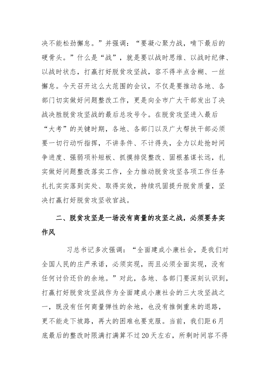 2020年全市脱贫攻坚问题整改推进会主持词及总结讲话稿和“力戒形式主义官僚主义”学习交流发言材料合编.docx_第3页