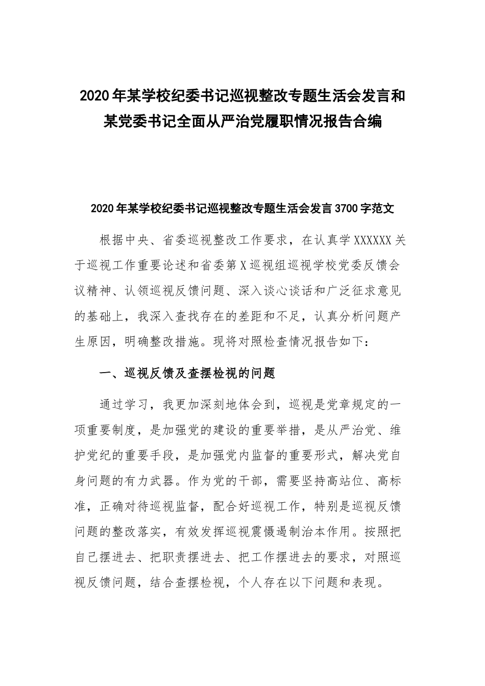 2020年某学校纪委书记巡视整改专题生活会发言和某党委书记全面从严治党履职情况报告合编.docx_第1页