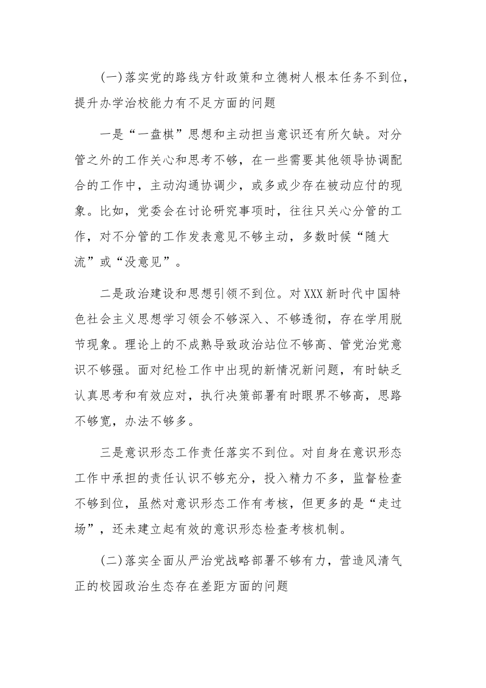 2020年某学校纪委书记巡视整改专题生活会发言和某党委书记全面从严治党履职情况报告合编.docx_第2页